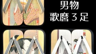 男物・歌麿3足セット | Tsujiya Honten International